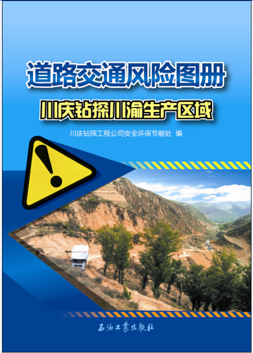 道路交通风险图册：川庆钻探川渝生产区域
