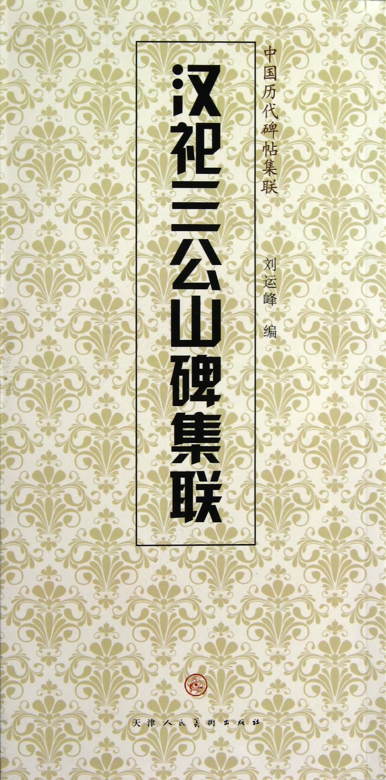 汉祀三公山碑集联/中国历代碑帖集联