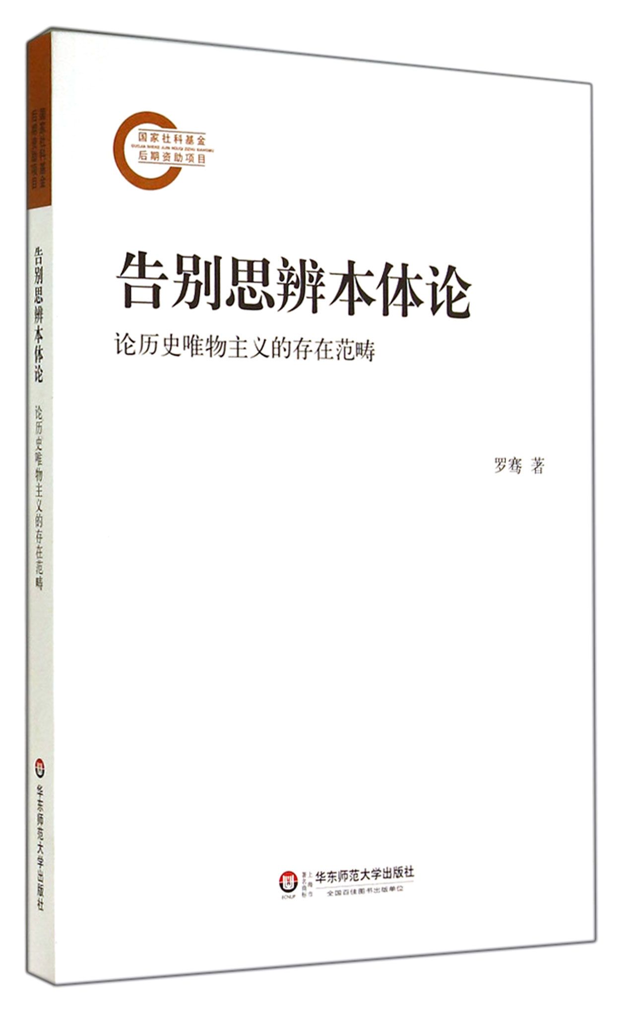 告别思辨本体论(论历史唯物主义的存在范畴)