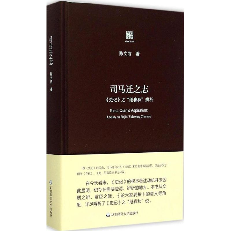司马迁之志:《史记》之