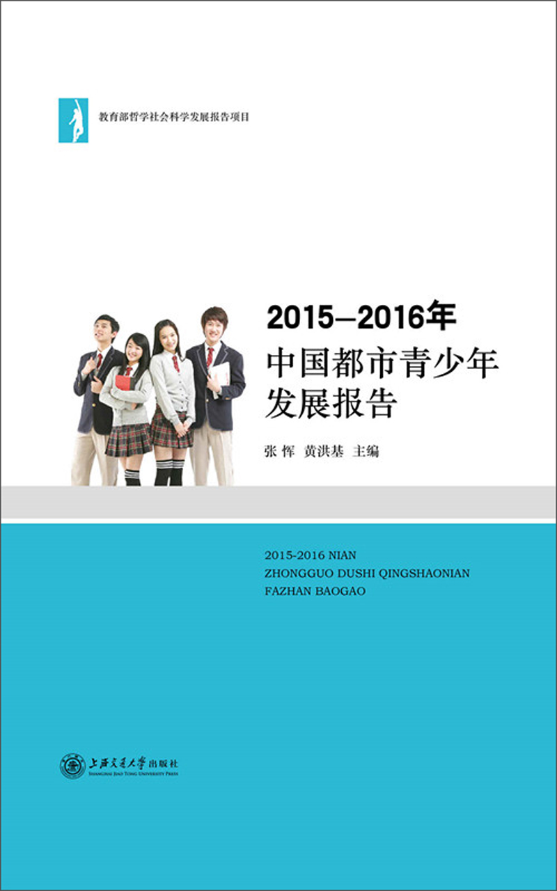 2015-2016年中国都市青少年发展报告