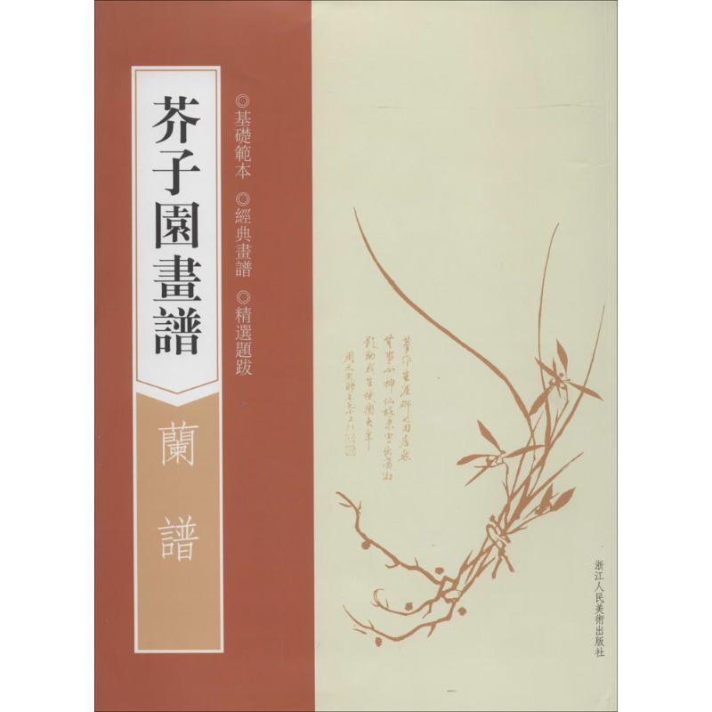芥子园画谱兰谱