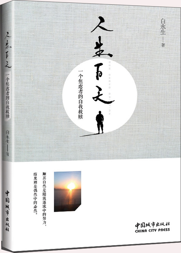 人生百天：一个焦虑者的自我救赎