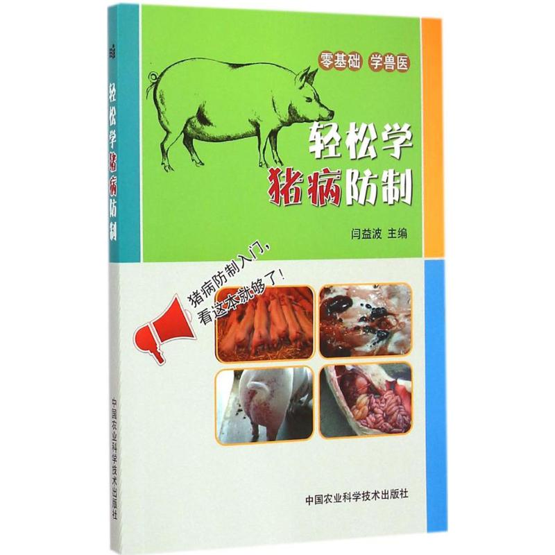 轻松学猪病防制