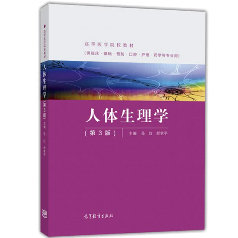 现货 人体生理学 第3版 孙红 彭聿平 高等教育出版社 供临床基础预防