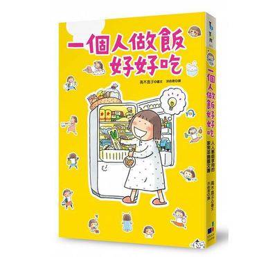 现货台版《一個人做飯好好吃》高木直子 大田出版 繁体中文