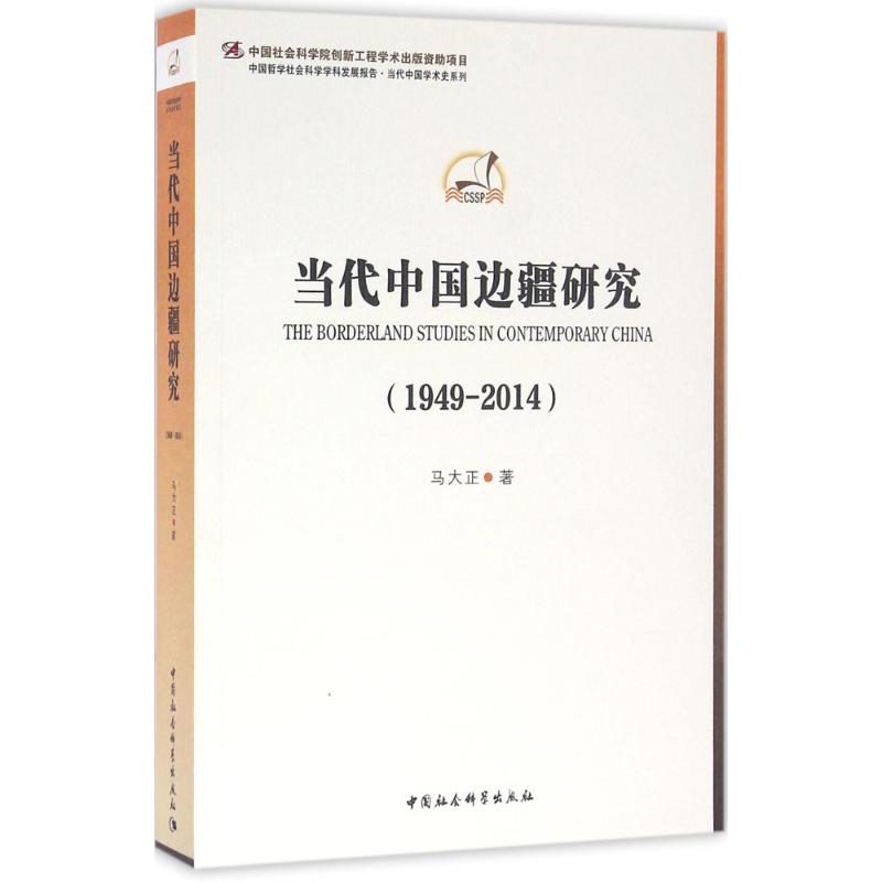 当代中国边疆研究