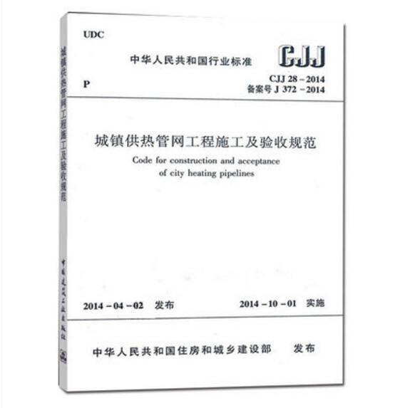 CJJ 28-2014城镇供热管网工程施工及验收规范