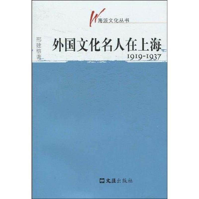 外国文化名人在上海1919-1937(海派文化丛书)