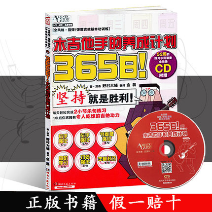 木吉他手的养成计划365日附赠CD 入门练习曲谱教材书