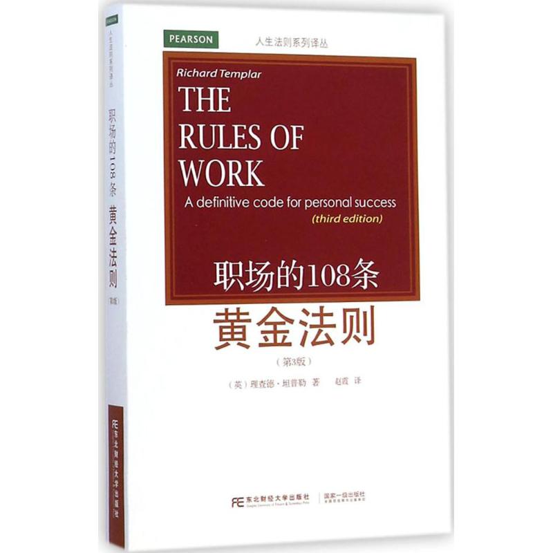 职场的108条黄金法则(第3版)