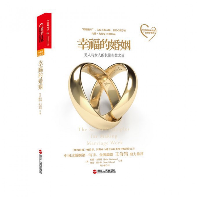 幸福的婚姻 男人与女人的长期相处之道 两性生活感情恋爱心理学婚姻经营技巧 夫妻互动有效沟通 人际关系书籍