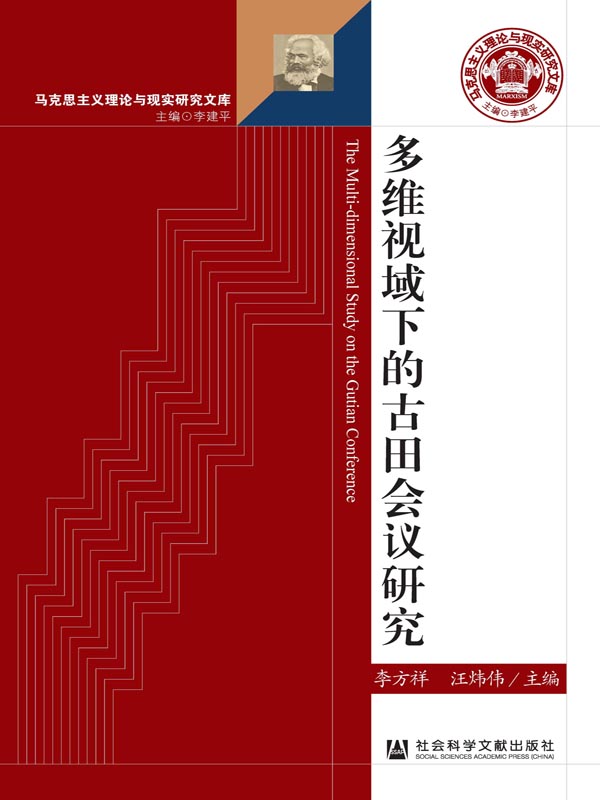 多维视域下的古田会议研究（马克思主义理论与现实研究文库）