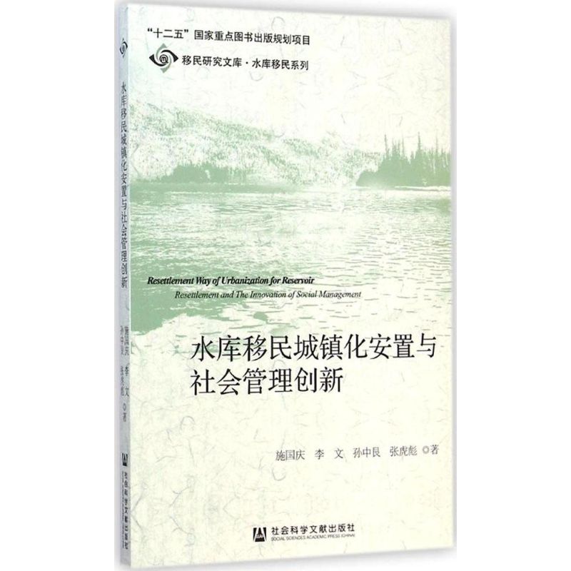 水库移民城镇化安置与社会管理创新