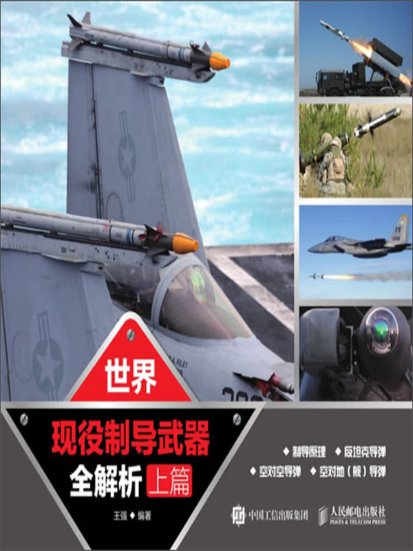 世界现役制导武器全解析（上篇）