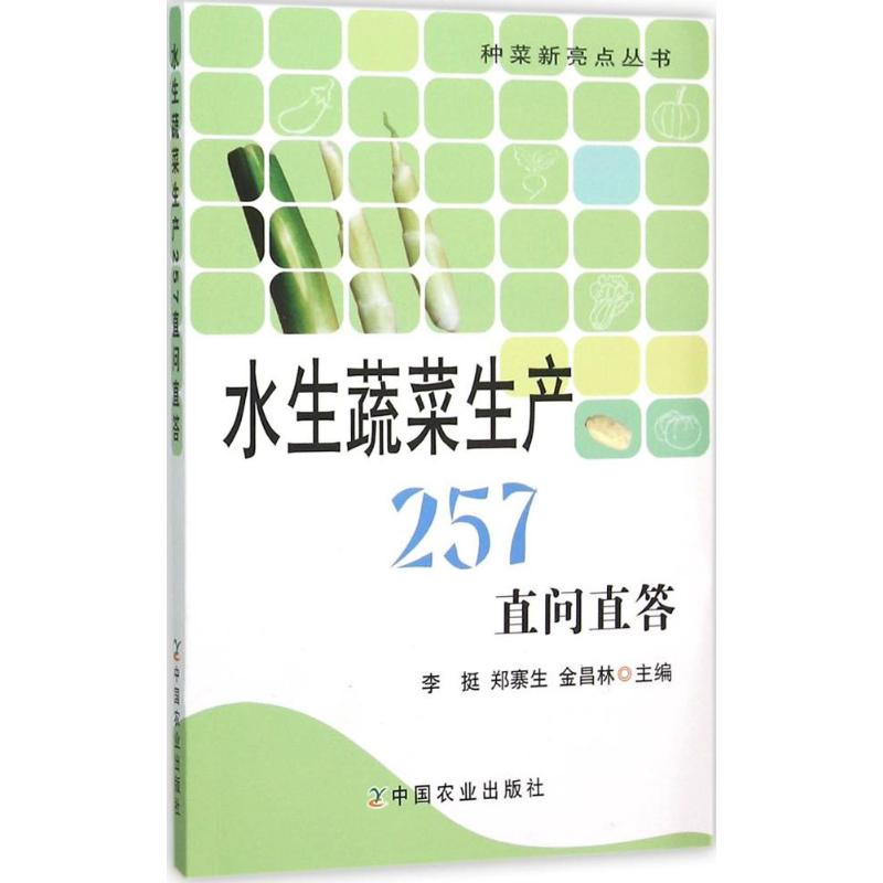 水生蔬菜生产257直问直答