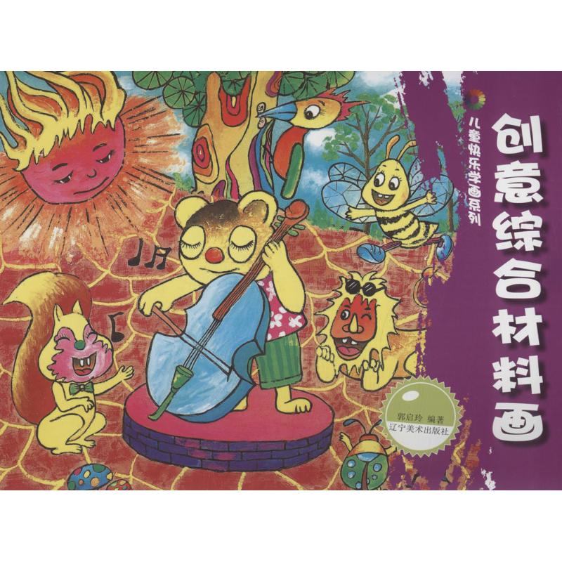 创意综合材料画
