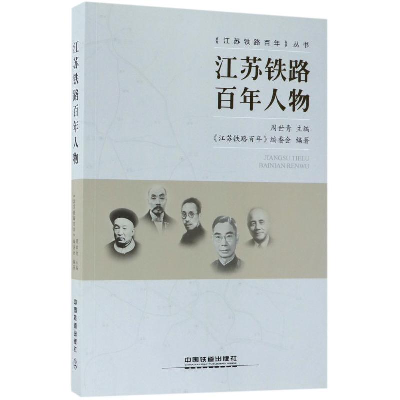 江苏铁路百年人物