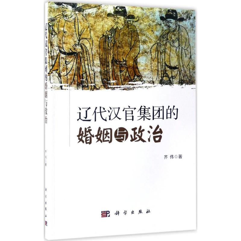 辽代汉官集团的婚姻与政治