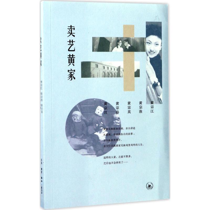 卖艺黄家