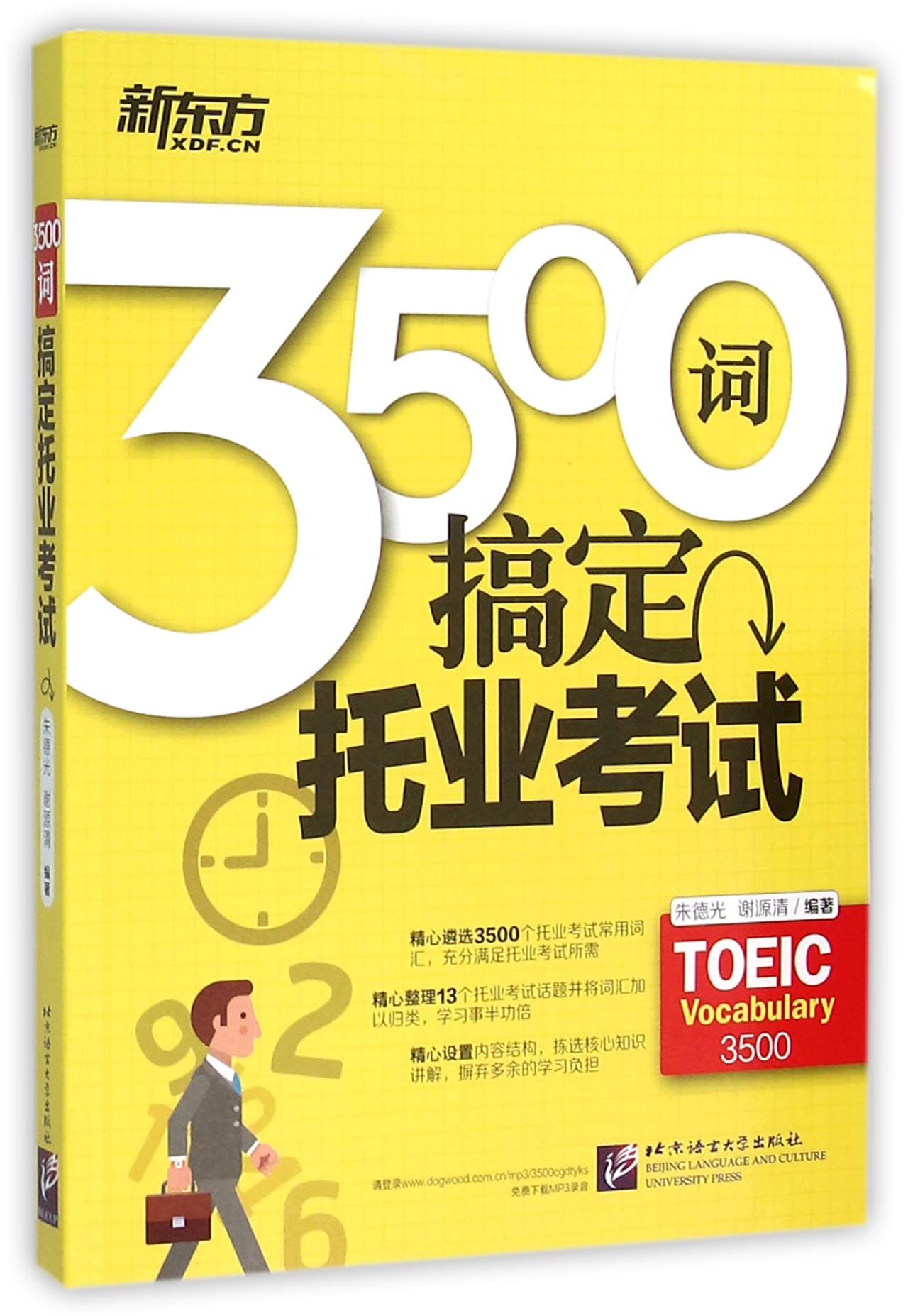  新东方 3500词搞定托业考试 外语考试教辅教材 TOEIC词汇直击 托业TOEIC考试要点 托业