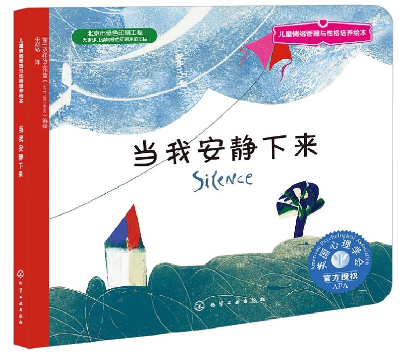 当我安静下来 美国心理学会儿童情绪管理与性格培养绘本（睡前静心 想象力 3-6岁） 