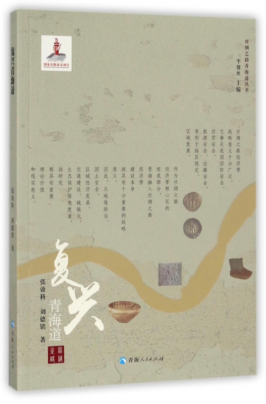 复兴青海道/丝绸之路青海道丛书
