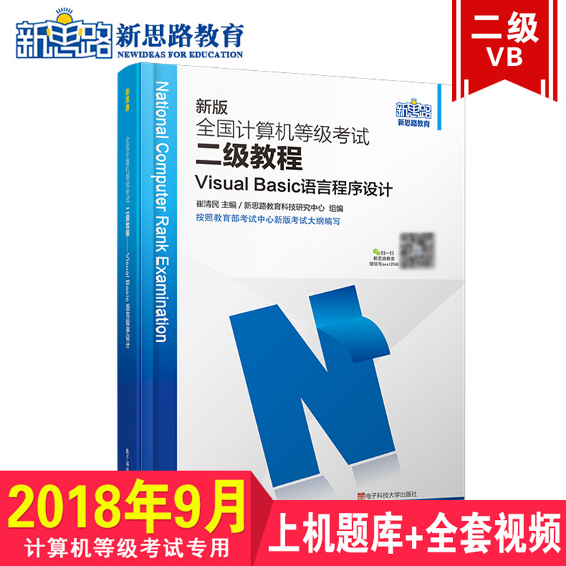新思路2018新版全国计算机等级考试二级教程：Visual Basic语言程序设计（新大纲 新题库 新系统）