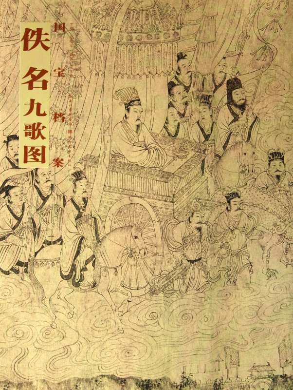 佚名九歌图/国宝档案