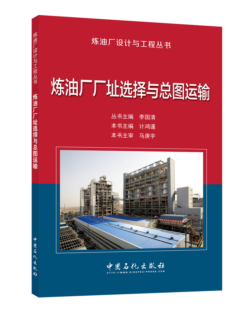 炼油厂厂址选择与总图运输