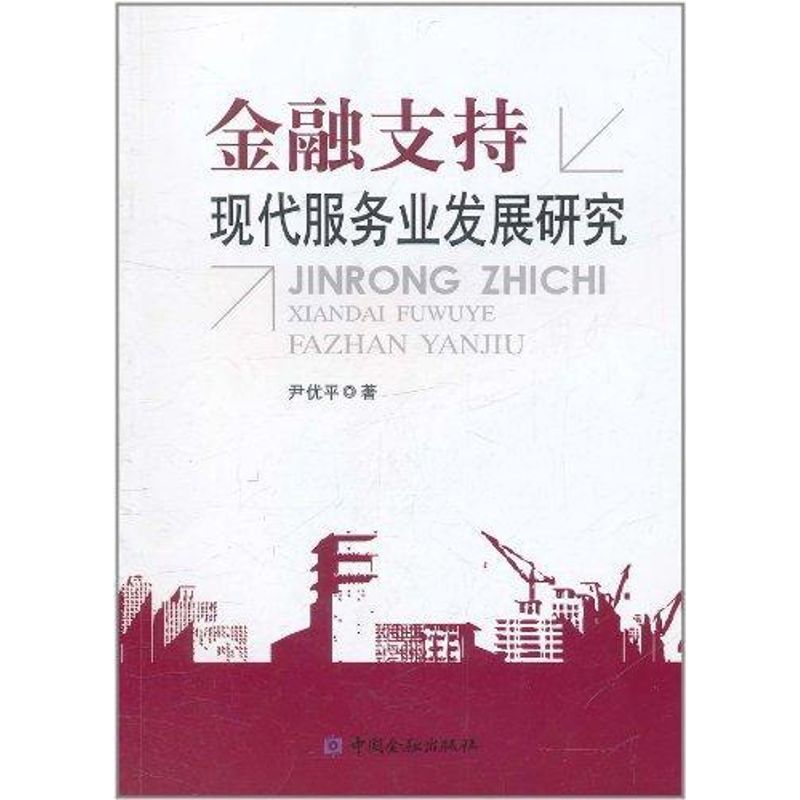 金融支持现代服务业发展研究