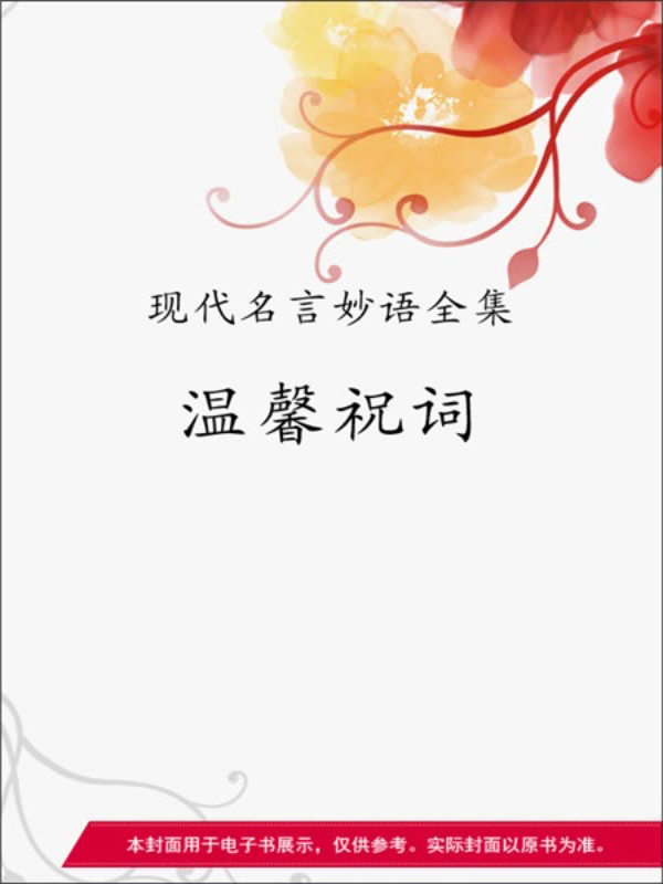 现代名言妙语全集:温馨祝词