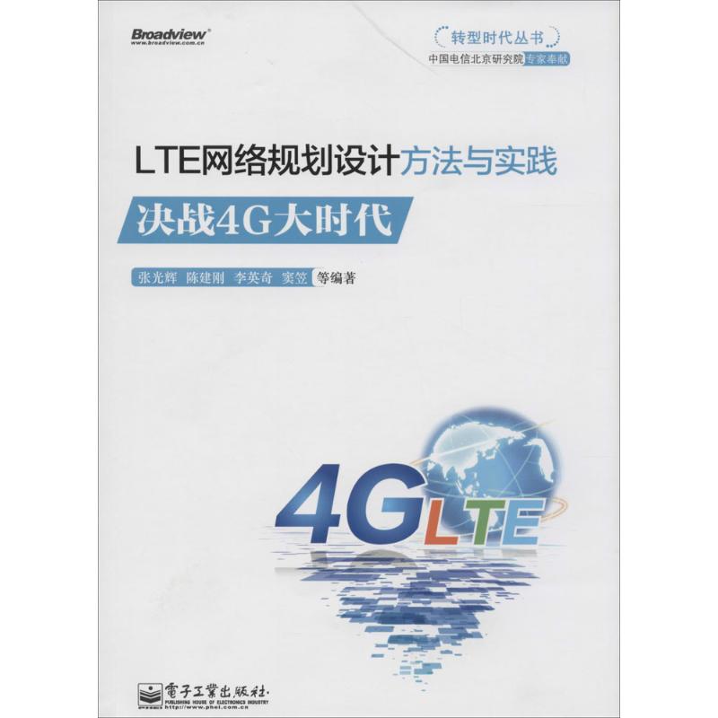 LTE网络规划设计方法与实践