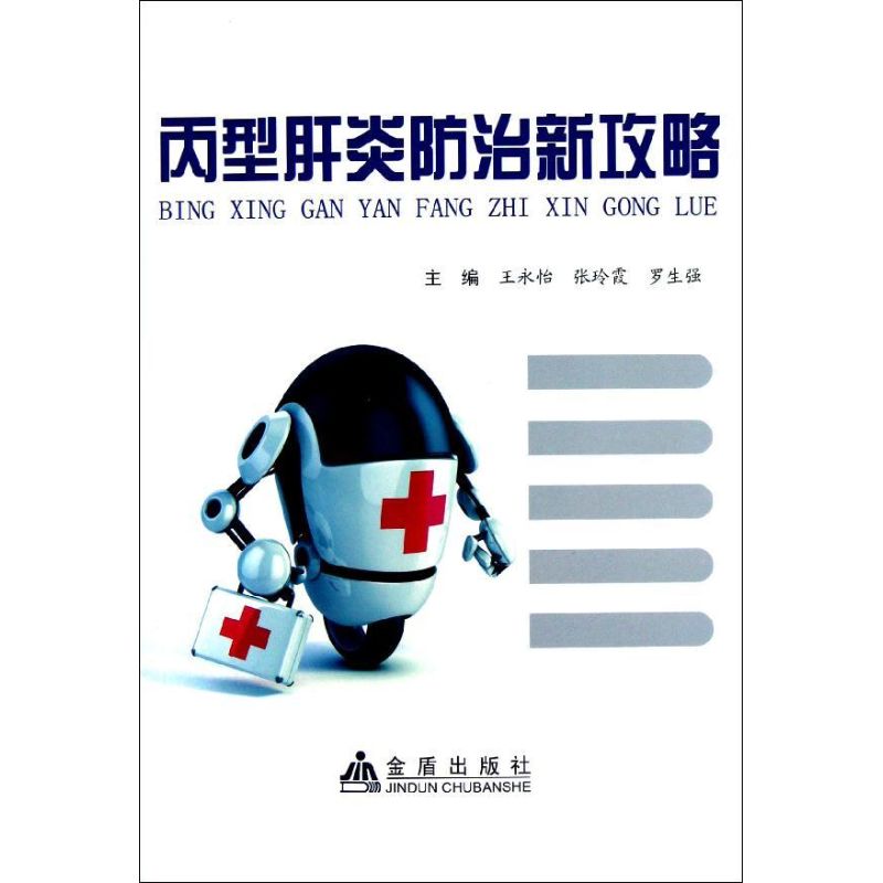丙型肝炎防治新攻略