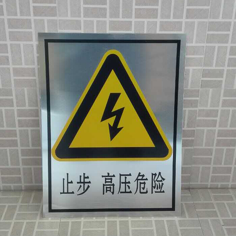 欧知哲止步高压危险安全警示牌 电力标志牌 配电箱标识标牌 如图约30*