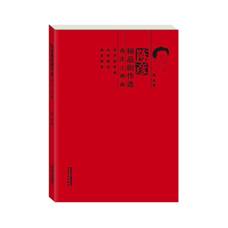 陈彦精品剧作选(西京三部曲迟开的玫瑰大树西迁西京故事)(精)