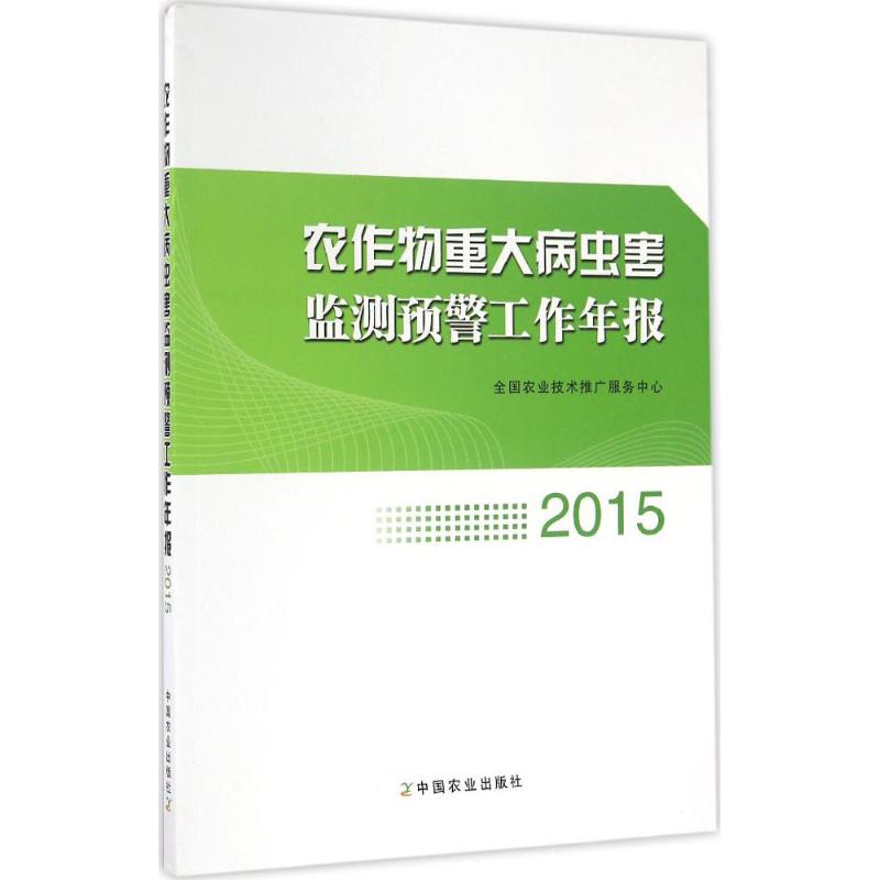农作物重大病虫害监测预警工作年报.2015