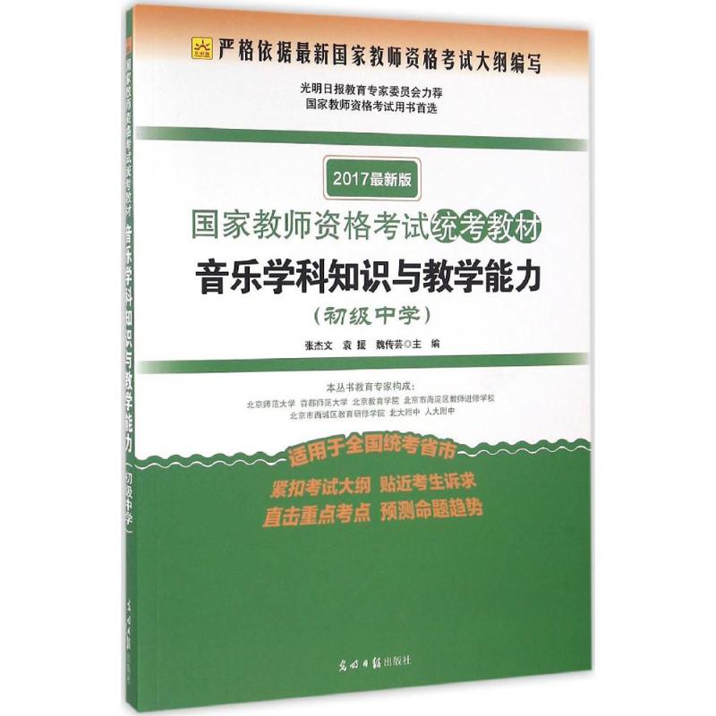音乐学科知识与教学能力(光明版,近期新版)初级中学