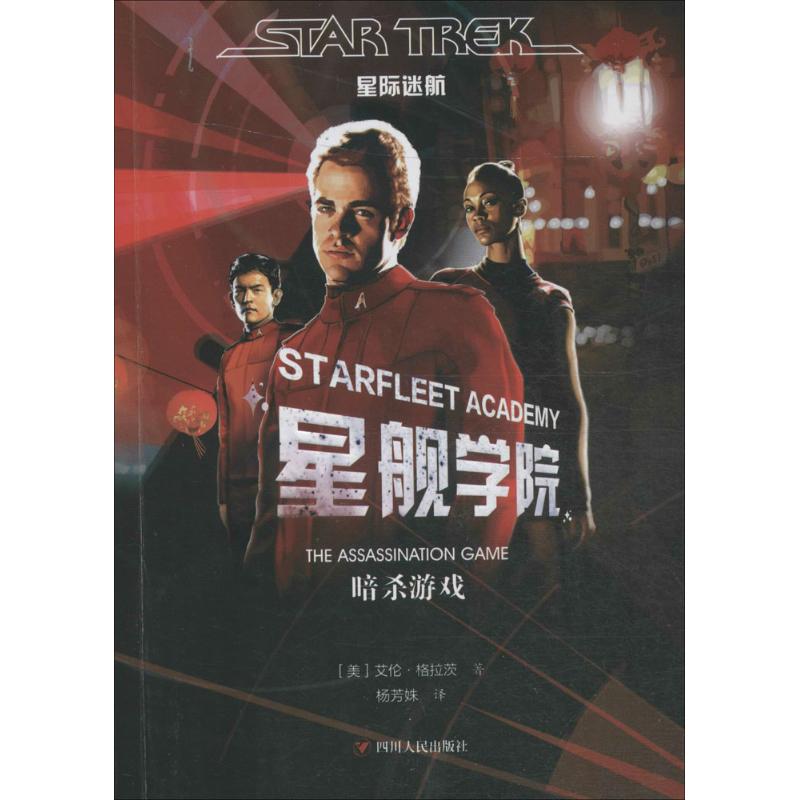 星际迷航星舰学院·暗杀游戏