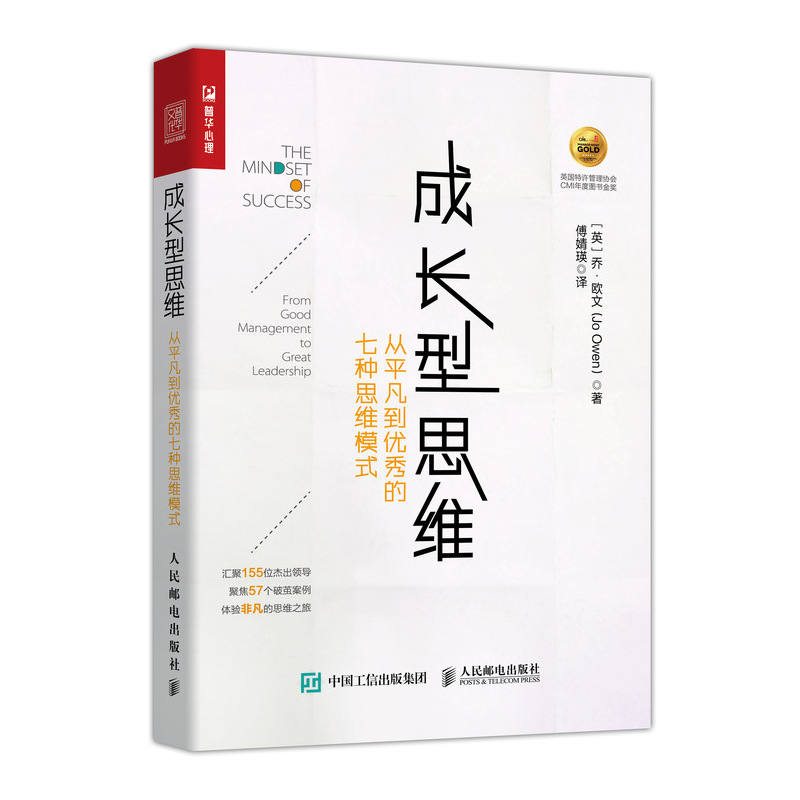 成长型思维 从平凡到优秀的七种思维模式（人邮普华出品）详情图