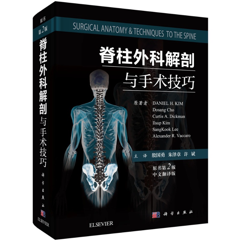 脊柱外科解剖与手术技巧 原书第2版 中文翻译版 骨科医师脊柱外科专科医师书籍外科 骨科手术