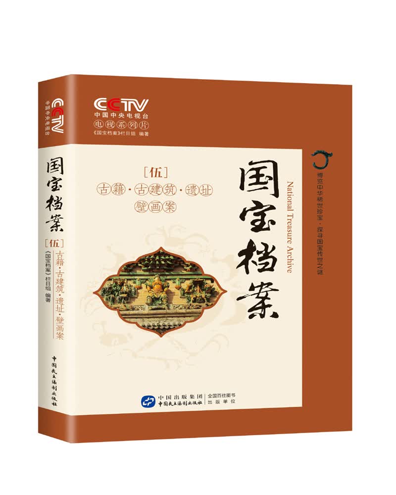 国宝档案：古籍古建筑遗址壁画案