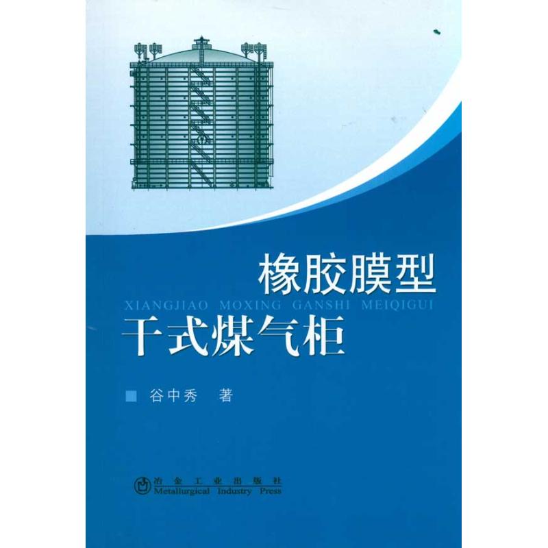 橡胶膜型干式煤气柜谷中秀