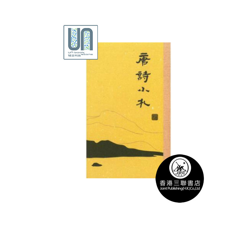 预售 唐诗小札（普通本） 香港三联书店 刘逸生 9789620441165 中国文学