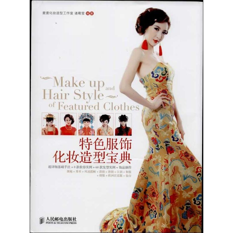特色服饰化妆造型宝典