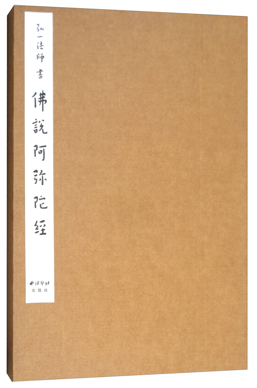 弘一法师书佛说阿弥陀经 说阿弥陀经