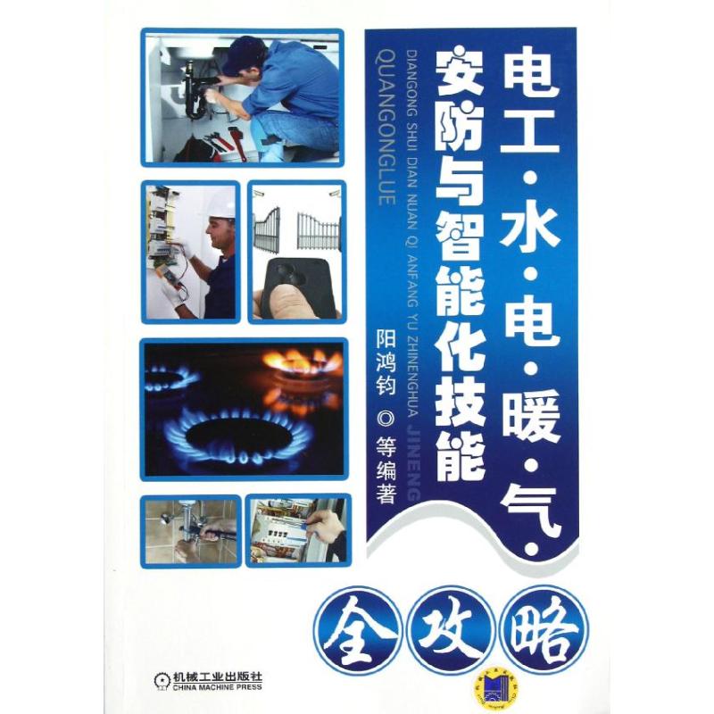 电工:水.电.暖.气.安防与智能化技能全攻略