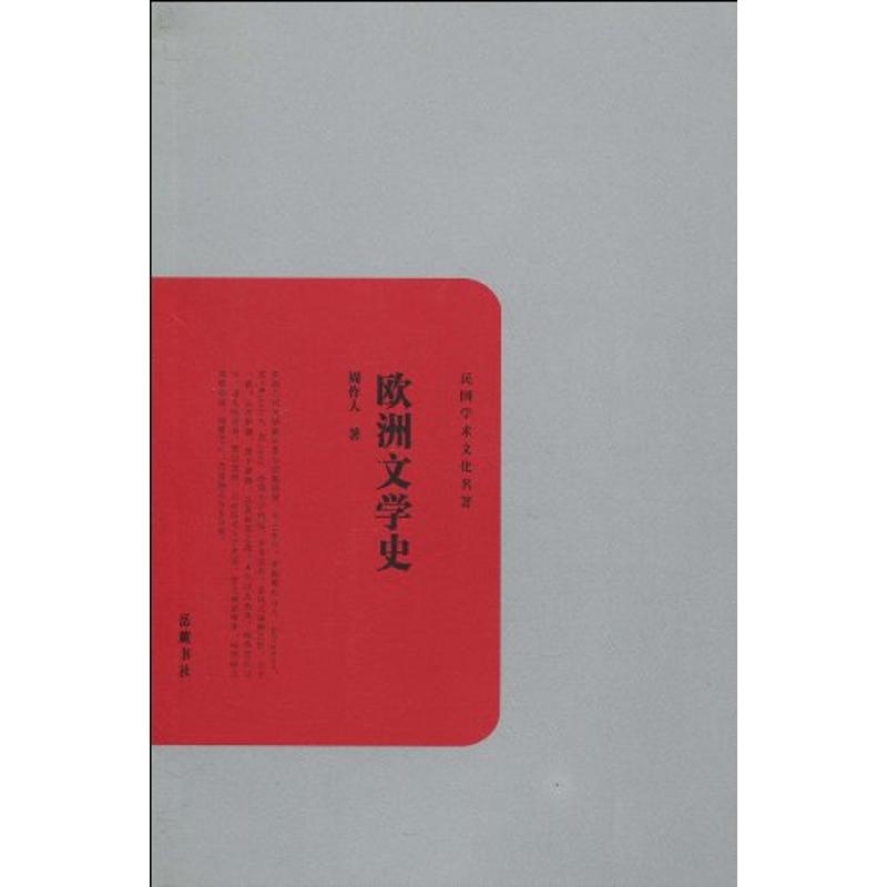 欧洲文学史