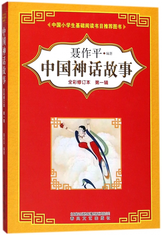 中国神话故事(第1辑全彩修订本)