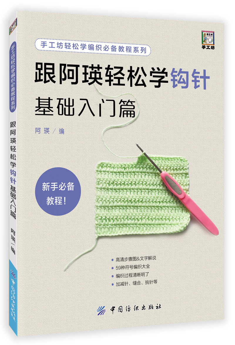 [正版图书]跟阿瑛轻松学钩针基础入门篇